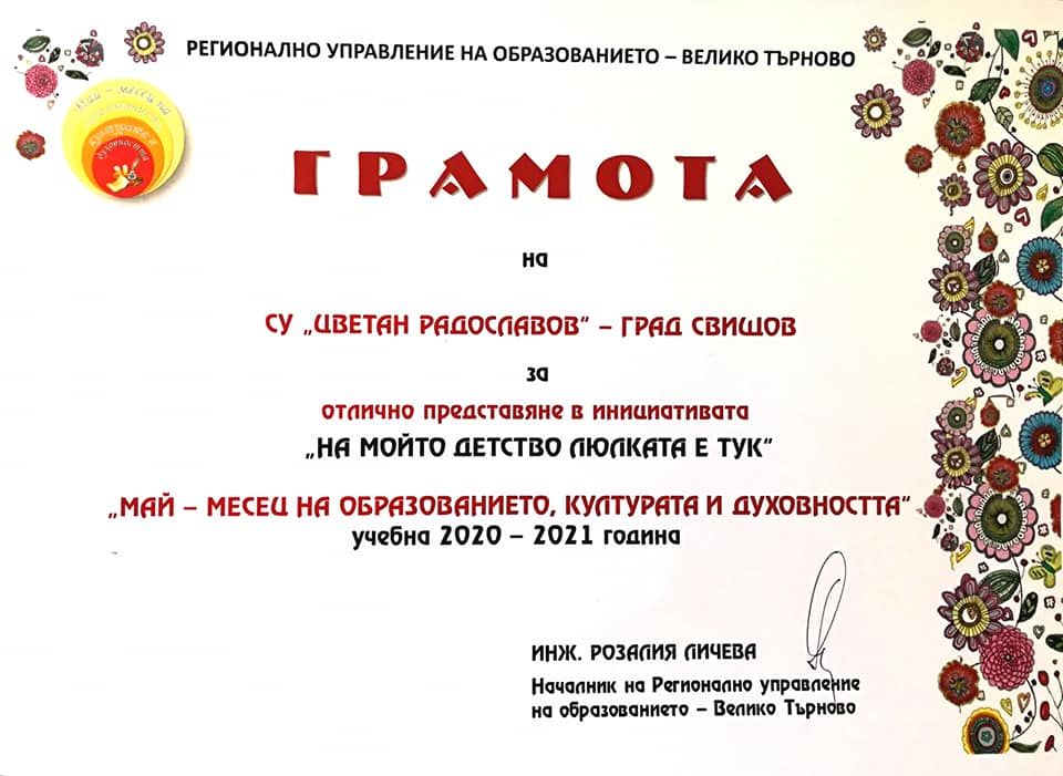 Отличие от РУО - гр. Велико Търново в майските инициативи 2