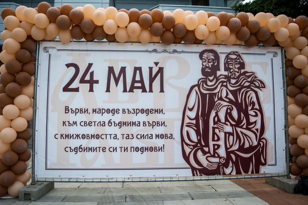 24-ти май - Празникът на българската просвета и култура и на славянската писменост 2