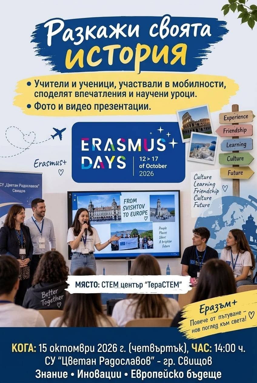 ''Дни на Еразъм+'' с вдъхновяващо събитие! - СУ Цветан Радославов - Свищов